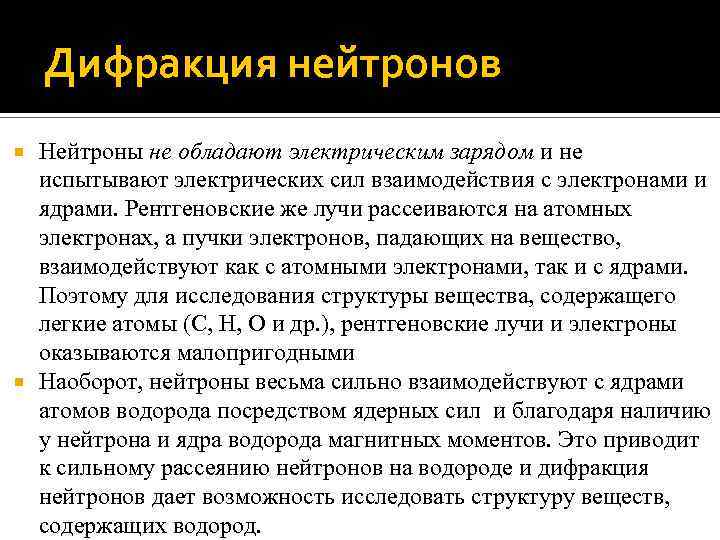Дифракция нейтронов Нейтроны не обладают электрическим зарядом и не испытывают электрических сил взаимодействия с