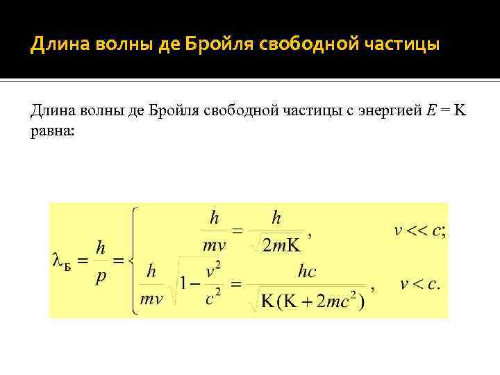 Длина волны де бройля