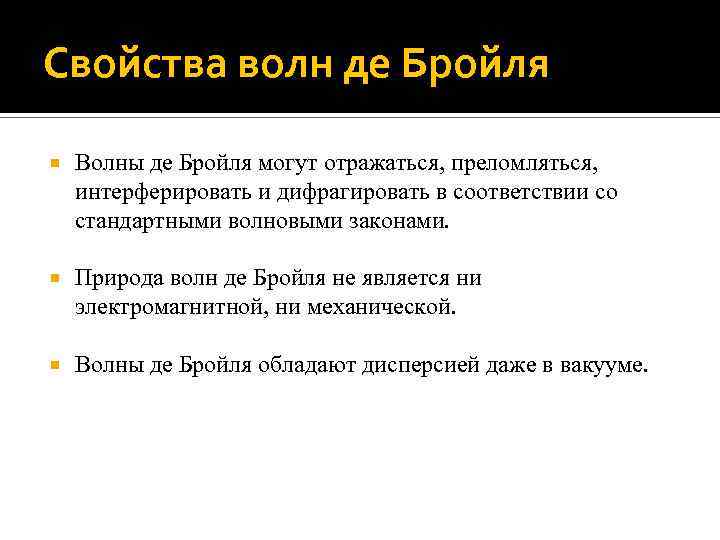 Волны де. Свойства волн де Бройля. Свойства волны деброиля. Волны де Бройля и их свойства. Некоторые свойства волн де Бройля.