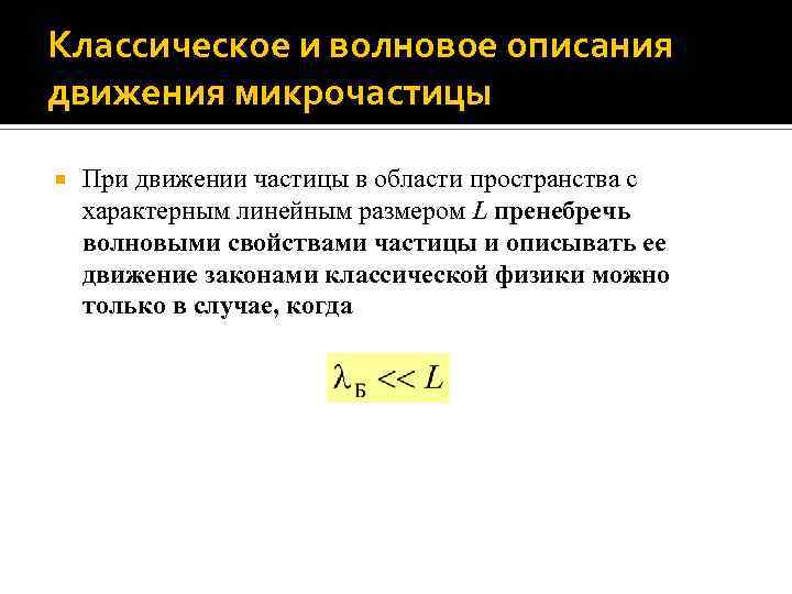 Классическое и волновое описания движения микрочастицы При движении частицы в области пространства с характерным