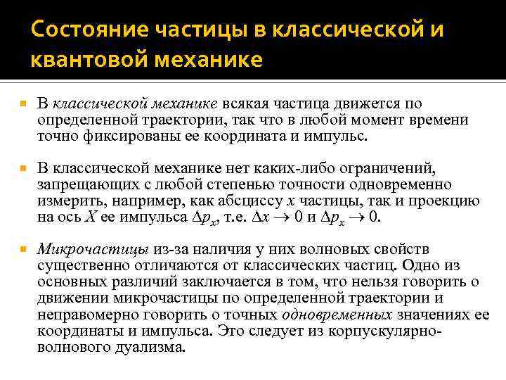 Состояние частицы. Состояние частиц в квантовой механике. Понятие состояния в классической механике. Задание состояния частицы в классической механике. Описание состояния частицы в квантовой механике.