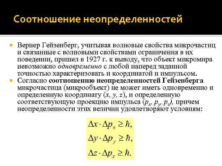 Соотношение неопределенностей гейзенберга презентация