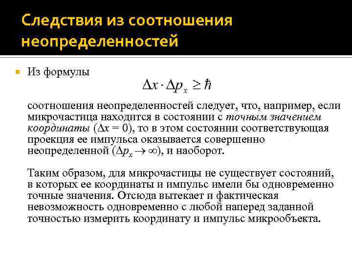 Следствия из соотношения неопределенностей Из формулы соотношения неопределенностей следует, что, например, если микрочастица находится
