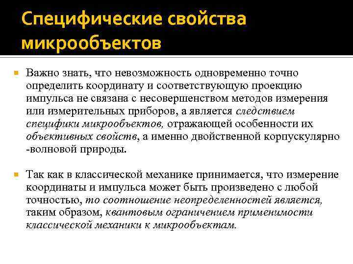 Специфические свойства микрообъектов Важно знать, что невозможность одновременно точно определить координату и соответствующую проекцию