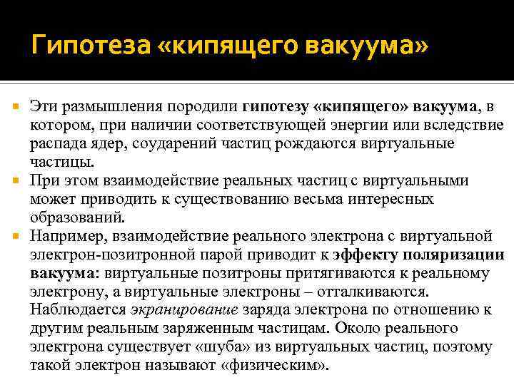 Гипотеза «кипящего вакуума» Эти размышления породили гипотезу «кипящего» вакуума, в котором, при наличии соответствующей