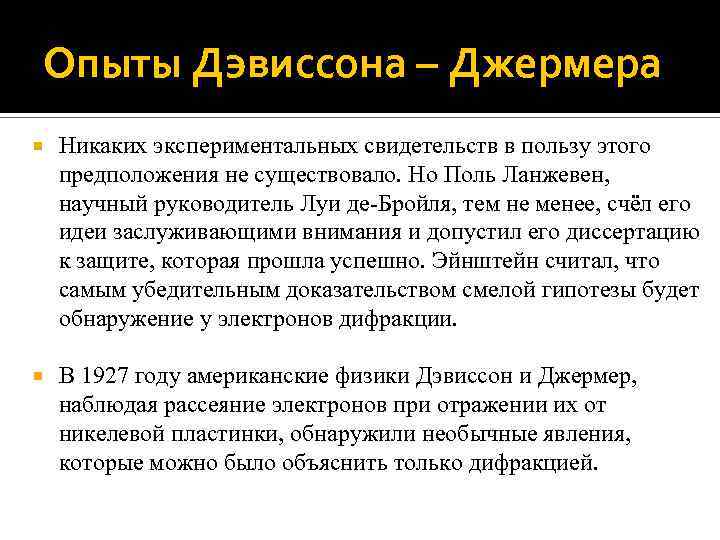 Опыты Дэвиссона – Джермера Никаких экспериментальных свидетельств в пользу этого предположения не существовало. Но