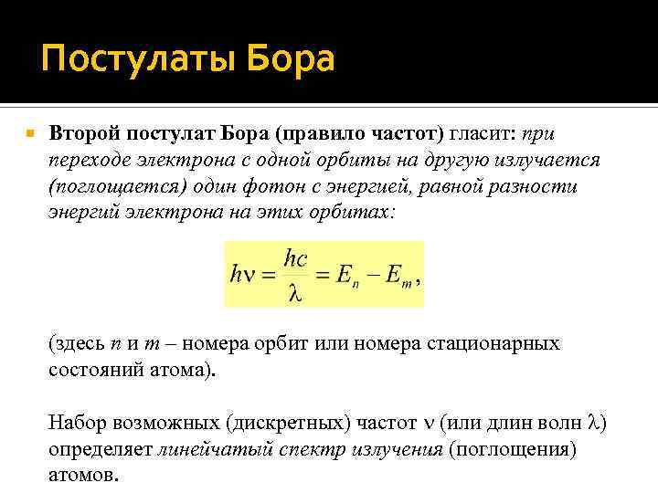 Трудности теории бора. Постулаты теории Бора. Постулаты Бора формулы. 2 Постулат Бора. Второй постулат Бора гласит.