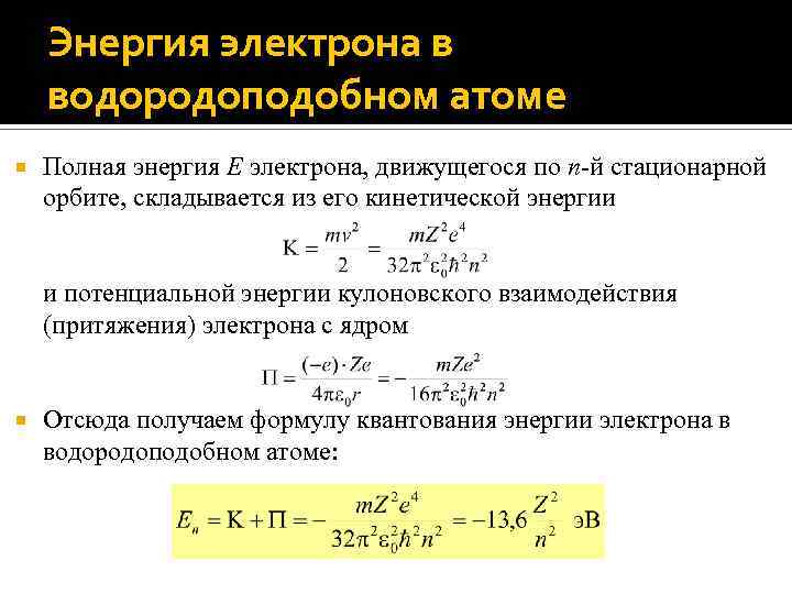 Согласно теории бора энергия электрона в атоме