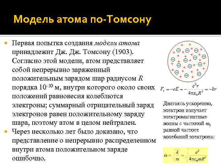 Какую модель атома предложил томсон. Модель атома Томсона 1903. Первая модель атома. Первая модель атома Томсона. Теория атома Томсона.