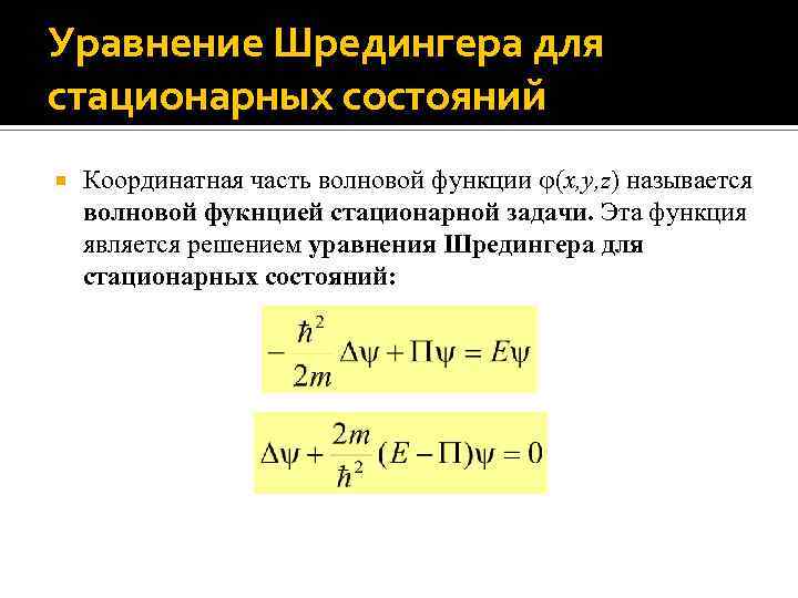 Уравнение Шредингера для стационарных состояний Координатная часть волновой функции (x, y, z) называется волновой