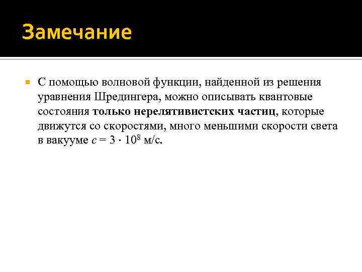 Замечание С помощью волновой функции, найденной из решения уравнения Шредингера, можно описывать квантовые состояния