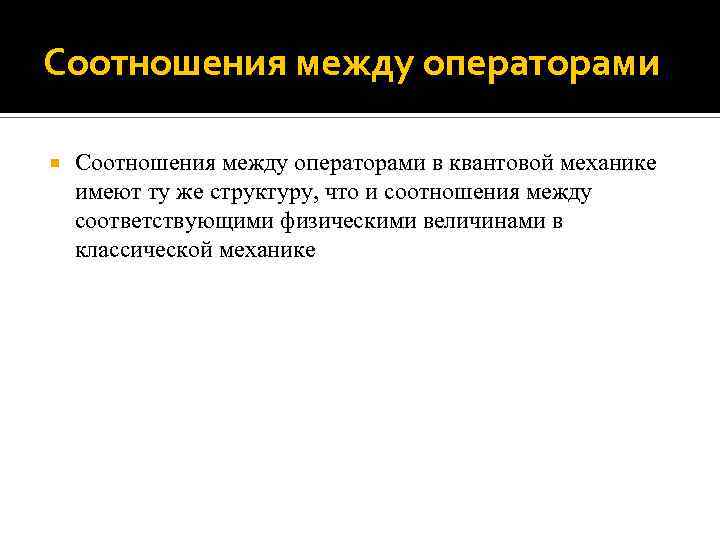 Соотношения между операторами в квантовой механике имеют ту же структуру, что и соотношения между