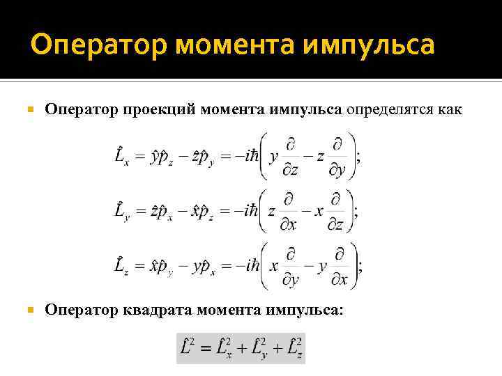 Оператор момента импульса Оператор проекций момента импульса определятся как Оператор квадрата момента импульса: 