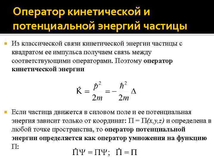 Оператор кинетической и потенциальной энергий частицы Из классической связи кинетической энергии частицы с квадратом