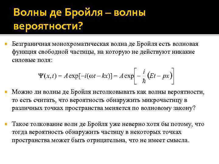 Волны де Бройля – волны вероятности? Безграничная монохроматическая волна де Бройля есть волновая функция