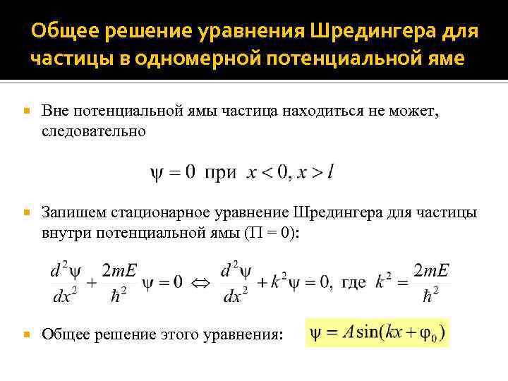 Общее решение уравнения Шредингера для частицы в одномерной потенциальной яме Вне потенциальной ямы частица