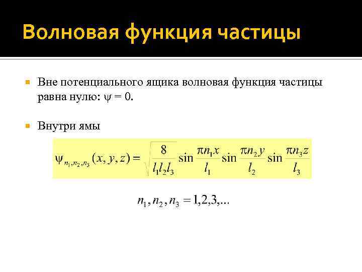 Волновая функция частицы Вне потенциального ящика волновая функция частицы равна нулю: = 0. Внутри