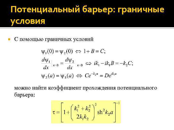 Потенциальный барьер: граничные условия С помощью граничных условий можно найти коэффициент прохождения потенциального барьера: