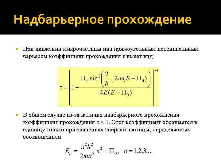 Потенциальный случай. Надбарьерное отражение. Коэффициент прохождения волны. Коэффициент прохождения потенциального барьера. Коэффициент прохождения и отражения.