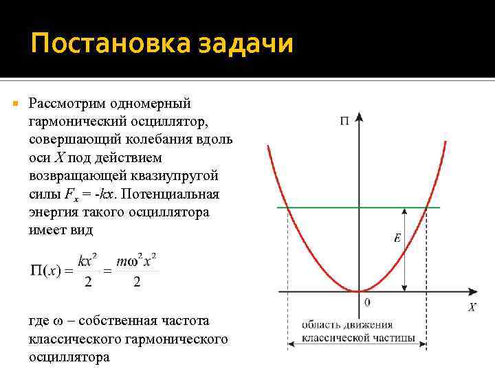 Постановка задачи Рассмотрим одномерный гармонический осциллятор, совершающий колебания вдоль оси X под действием возвращающей