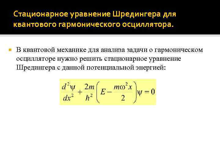 Стационарное уравнение Шредингера для квантового гармонического осциллятора. В квантовой механике для анализа задачи о