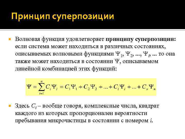 Принцип суперпозиции Волновая функция удовлетворяет принципу суперпозиции: если система может находиться в различных состояниях,