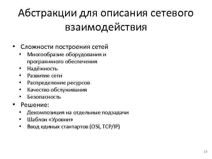 Абстракции для описания сетевого взаимодействия • Сложности построения сетей • Многообразие оборудования и программного