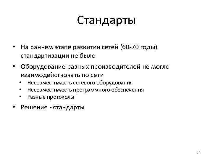 Стандарты • На раннем этапе развития сетей (60 -70 годы) стандартизации не было •