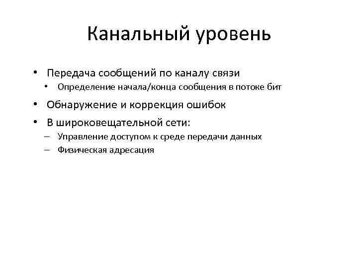 Канальный уровень • Передача сообщений по каналу связи • Определение начала/конца сообщения в потоке