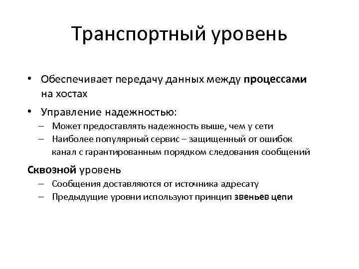 Транспортный уровень • Обеспечивает передачу данных между процессами на хостах • Управление надежностью: –