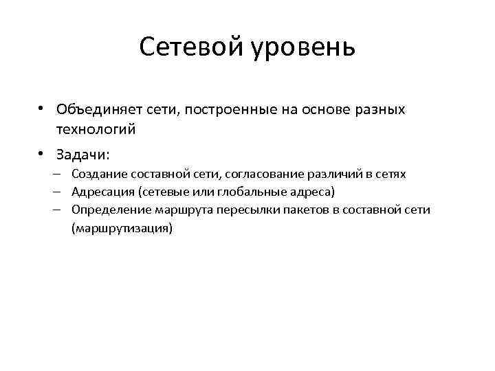 Сетевой уровень • Объединяет сети, построенные на основе разных технологий • Задачи: – Создание