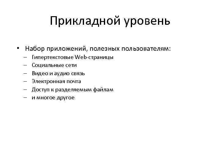 Прикладной уровень • Набор приложений, полезных пользователям: – – – Гипертекстовые Web-страницы Социальные сети