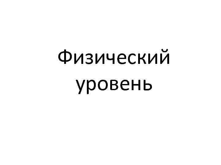 Физический уровень 