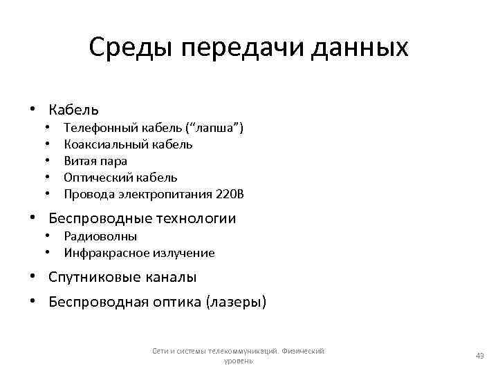 Среды передачи данных • Кабель • • • Телефонный кабель (“лапша”) Коаксиальный кабель Витая