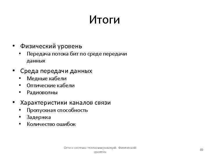 Итоги • Физический уровень • Передача потока бит по среде передачи данных • Среда
