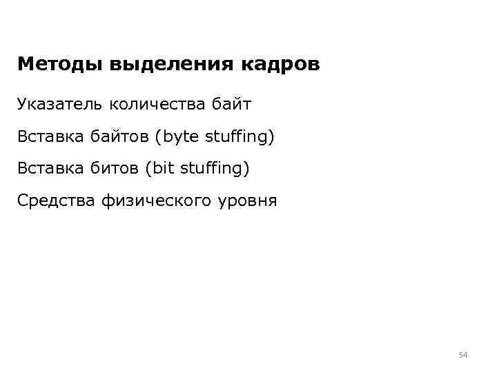 Методы выделения кадров Указатель количества байт Вставка байтов (byte stuffing) Вставка битов (bit stuffing)