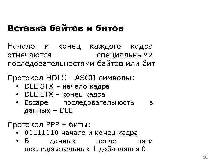 Вставка байтов и битов Начало и конец каждого кадра отмечаются специальными последовательностями байтов или