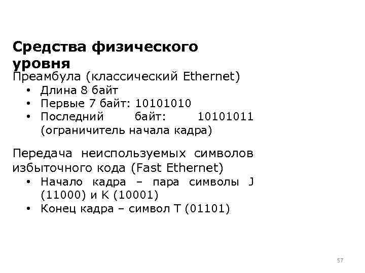 Средства физического уровня Преамбула (классический Ethernet) • Длина 8 байт • Первые 7 байт: