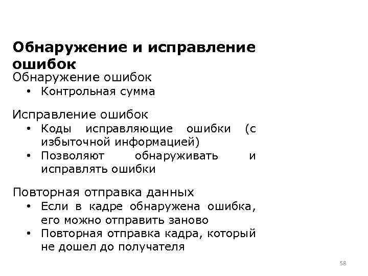 Обнаружение и исправление ошибок Обнаружение ошибок • Контрольная сумма Исправление ошибок • Коды исправляющие