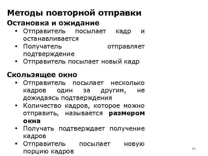 Методы повторной отправки Остановка и ожидание • Отправитель посылает кадр и останавливается • Получатель