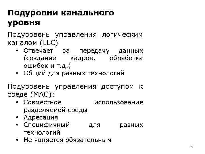 Подуровни канального уровня Подуровень управления логическим каналом (LLC) • Отвечает за передачу данных (создание