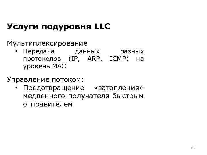 Услуги подуровня LLC Мультиплексирование • Передача данных протоколов (IP, ARP, уровень MAC разных ICMP)