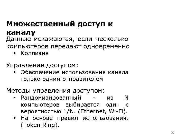 Множественный доступ к каналу Данные искажаются, если несколько компьютеров передают одновременно • Коллизия Управление