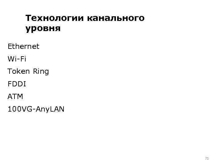 Технологии канального уровня Ethernet Wi-Fi Token Ring FDDI ATM 100 VG-Any. LAN 71 