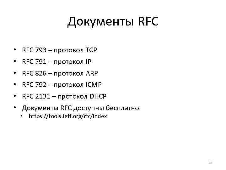 Документы RFC • RFC 793 – протокол TCP • RFC 791 – протокол IP