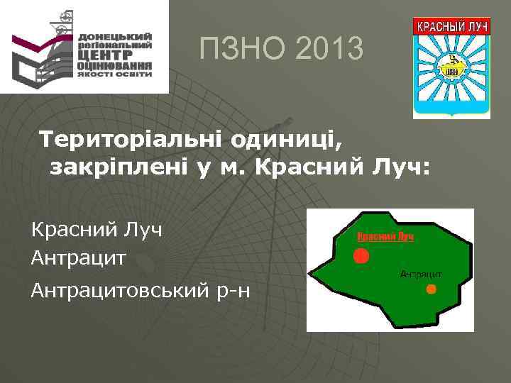  ПЗНО 2013 Територіальні одиниці, закріплені у м. Красний Луч: Красний Луч Антрацитовський р-н