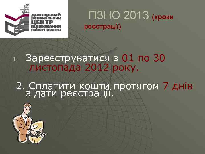  ПЗНО 2013 (кроки реєстрації) Зареєструватися з 01 по 30 листопада 2012 року. 1.