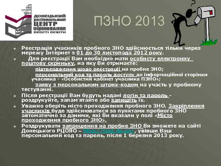  ПЗНО 2013 u u Реєстрація учасників пробного ЗНО здійснюється тільки через мережу Інтернет