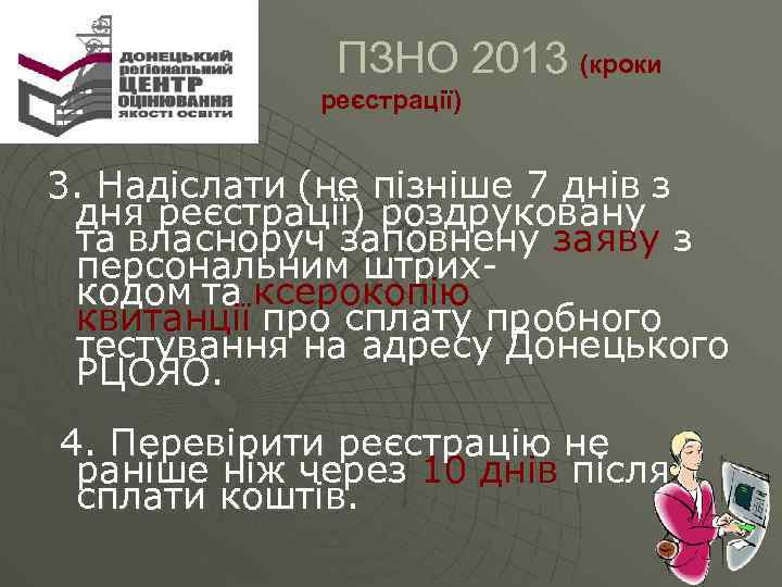  ПЗНО 2013 (кроки реєстрації) 3. Надіслати (не пізніше 7 днів з дня реєстрації)