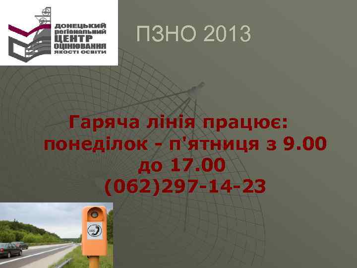  ПЗНО 2013 Гаряча лінія працює: понеділок - п'ятниця з 9. 00 до 17.
